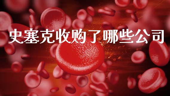 史塞克收购了哪些公司_https://m.jnlaobingbanjia.com_基金市场_第1张