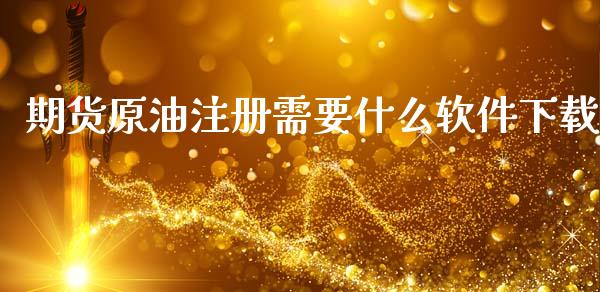 期货原油注册需要什么软件下载_https://m.jnlaobingbanjia.com_基金市场_第1张