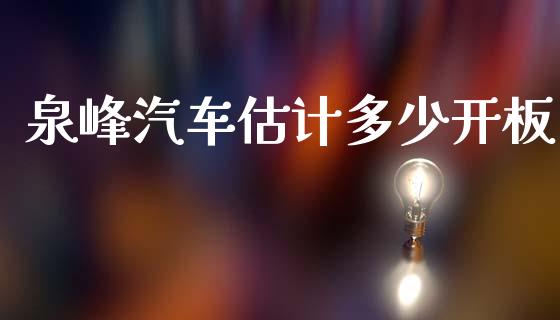 泉峰汽车估计多少开板_https://m.jnlaobingbanjia.com_金融监管_第1张