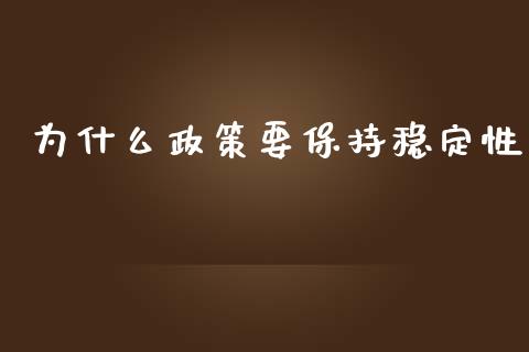 为什么政策要保持稳定性_https://m.jnlaobingbanjia.com_区块链_第1张