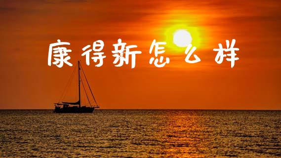 康得新怎么样_https://m.jnlaobingbanjia.com_区块链_第1张