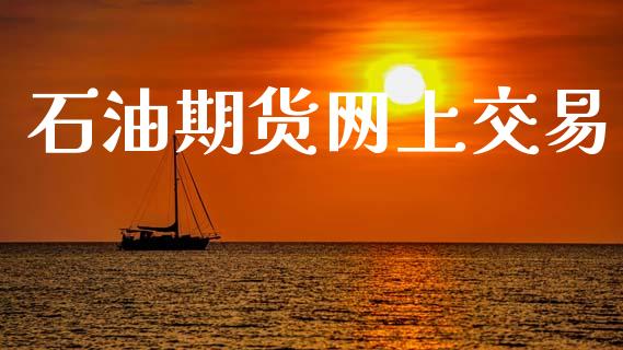 石油期货网上交易_https://m.jnlaobingbanjia.com_基金市场_第1张