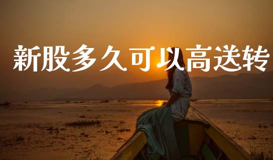 新股多久可以高送转_https://m.jnlaobingbanjia.com_区块链_第1张