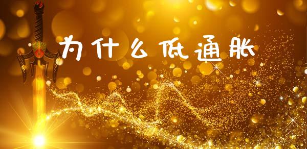 为什么低通胀_https://m.jnlaobingbanjia.com_股市新闻_第1张