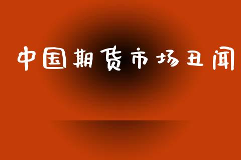 中国期货市场丑闻_https://m.jnlaobingbanjia.com_区块链_第1张