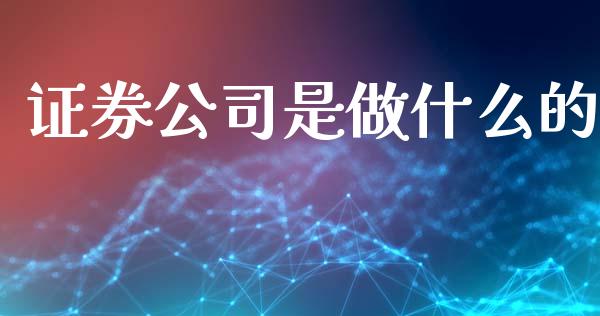 证券公司是做什么的_https://m.jnlaobingbanjia.com_理财规划_第1张