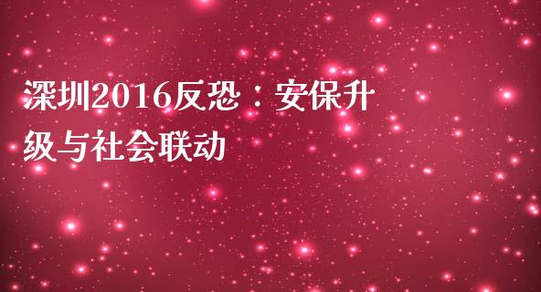 深圳2016反恐：安保升级与社会联动_https://m.jnlaobingbanjia.com_理财规划_第1张