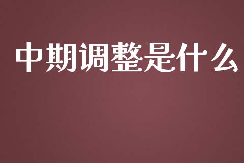 中期调整是什么_https://m.jnlaobingbanjia.com_区块链_第1张