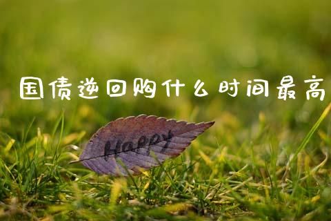 国债逆回购什么时间最高_https://m.jnlaobingbanjia.com_区块链_第1张