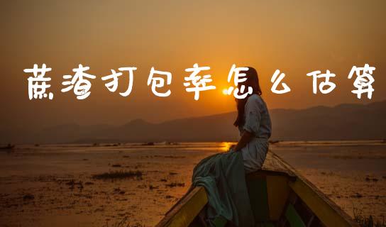 蔗渣打包率怎么估算_https://m.jnlaobingbanjia.com_区块链_第1张