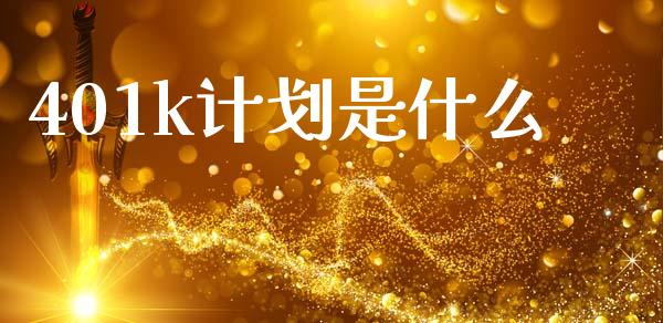401k计划是什么_https://m.jnlaobingbanjia.com_全球市场_第1张