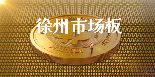 徐州市场板_https://m.jnlaobingbanjia.com_股市新闻_第1张