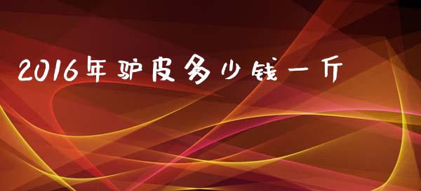 2016年驴皮多少钱一斤_https://m.jnlaobingbanjia.com_区块链_第1张