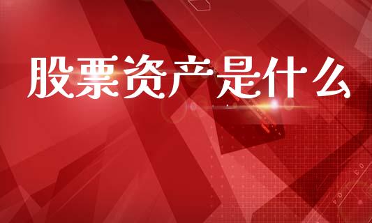 股票资产是什么_https://m.jnlaobingbanjia.com_全球市场_第1张