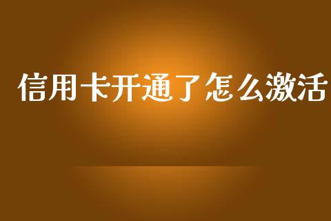 信用卡开通了怎么激活_https://m.jnlaobingbanjia.com_股市新闻_第1张