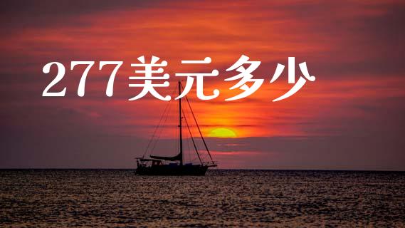 277美元多少_https://m.jnlaobingbanjia.com_区块链_第1张