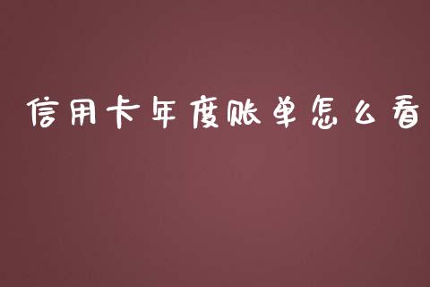 信用卡年度账单怎么看_https://m.jnlaobingbanjia.com_区块链_第1张