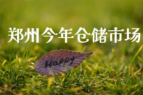 郑州今年仓储市场_https://m.jnlaobingbanjia.com_股市新闻_第1张