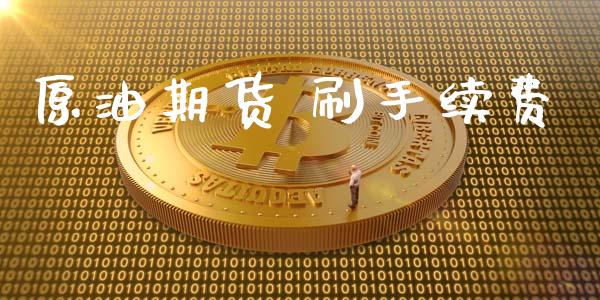 原油期货 刷手续费_https://m.jnlaobingbanjia.com_理财规划_第1张
