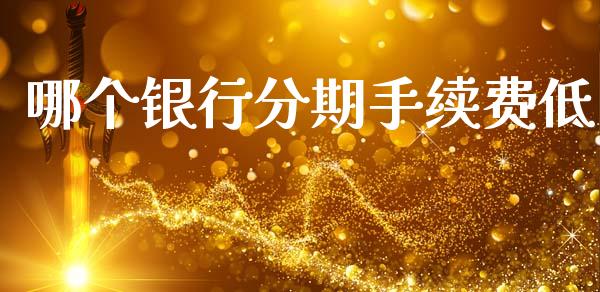哪个银行分期手续费低_https://m.jnlaobingbanjia.com_区块链_第1张