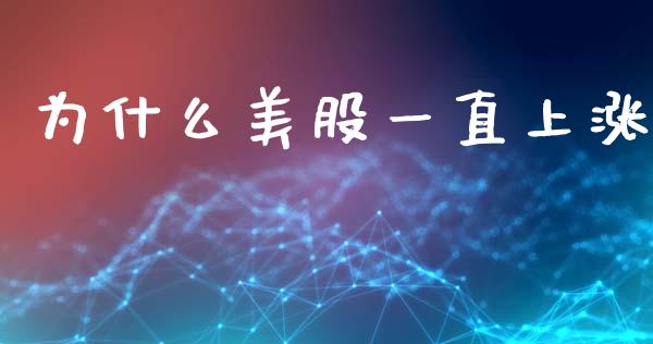 为什么美股一直上涨_https://m.jnlaobingbanjia.com_区块链_第1张