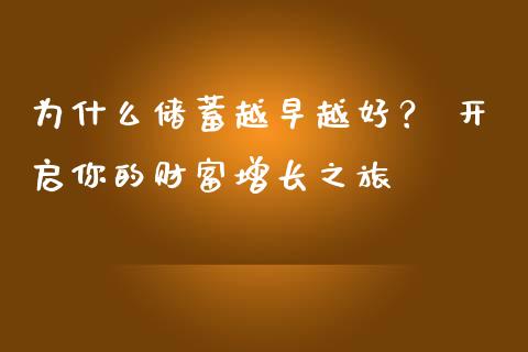 为什么储蓄越早越好？ 开启你的财富增长之旅_https://m.jnlaobingbanjia.com_理财规划_第1张