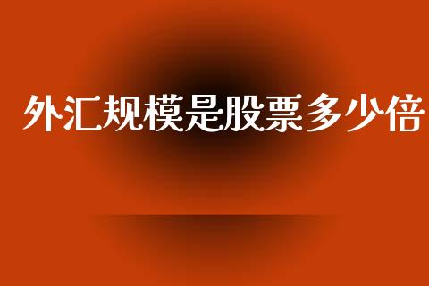 外汇规模是股票多少倍_https://m.jnlaobingbanjia.com_全球市场_第1张