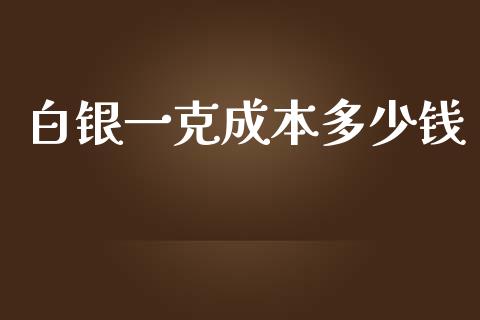白银一克成本多少钱_https://m.jnlaobingbanjia.com_区块链_第1张