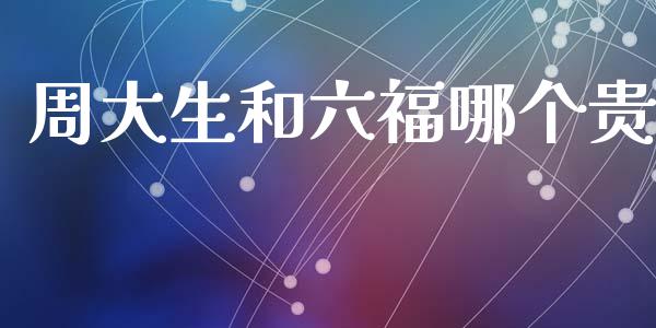 周大生和六福哪个贵_https://m.jnlaobingbanjia.com_区块链_第1张
