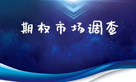 期权市场调查_https://m.jnlaobingbanjia.com_基金市场_第1张