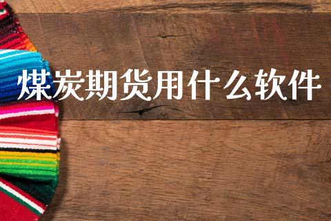 煤炭期货用什么软件_https://m.jnlaobingbanjia.com_区块链_第1张