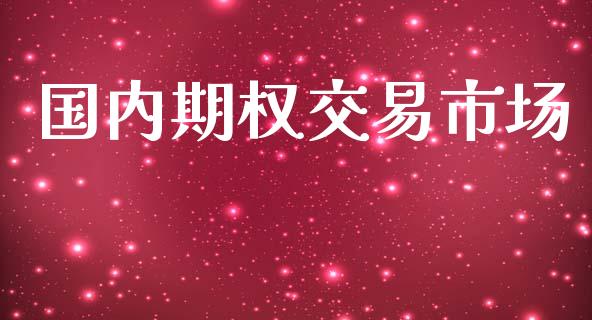 国内期权交易市场_https://m.jnlaobingbanjia.com_区块链_第1张