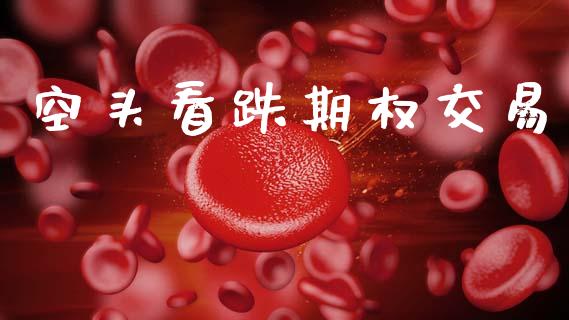 空头看跌期权交易_https://m.jnlaobingbanjia.com_区块链_第1张
