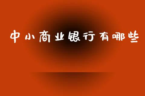 中小商业银行有哪些_https://m.jnlaobingbanjia.com_基金市场_第1张