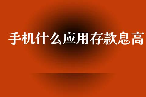 手机什么应用存款息高_https://m.jnlaobingbanjia.com_股市新闻_第1张