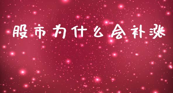 股市为什么会补涨_https://m.jnlaobingbanjia.com_区块链_第1张
