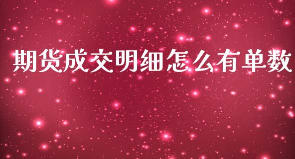 期货成交明细怎么有单数_https://m.jnlaobingbanjia.com_区块链_第1张