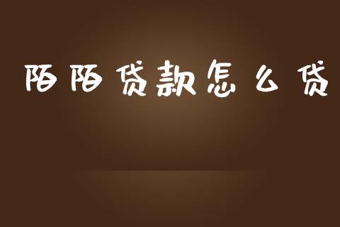陌陌贷款怎么贷_https://m.jnlaobingbanjia.com_股市新闻_第1张