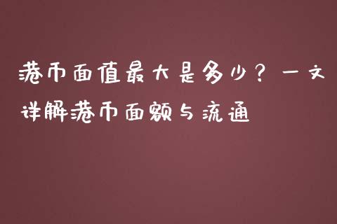 港币面值最大是多少？一文详解港币面额与流通_https://m.jnlaobingbanjia.com_股市新闻_第1张