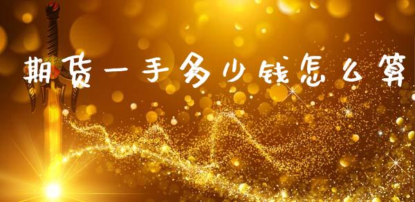 期货一手多少钱怎么算_https://m.jnlaobingbanjia.com_金融监管_第1张