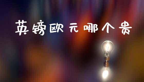 英镑欧元哪个贵_https://m.jnlaobingbanjia.com_全球市场_第1张