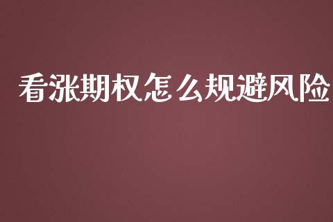 看涨期权怎么规避风险_https://m.jnlaobingbanjia.com_区块链_第1张