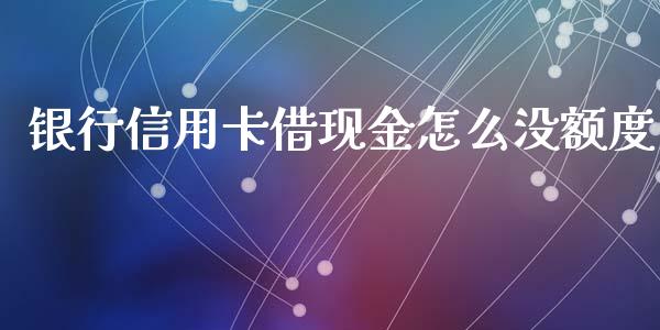 银行信用卡借现金怎么没额度_https://m.jnlaobingbanjia.com_股市新闻_第1张