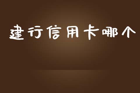 建行信用卡哪个_https://m.jnlaobingbanjia.com_全球市场_第1张