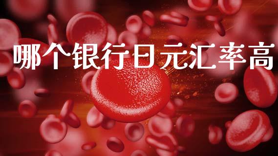 哪个银行日元汇率高_https://m.jnlaobingbanjia.com_理财规划_第1张