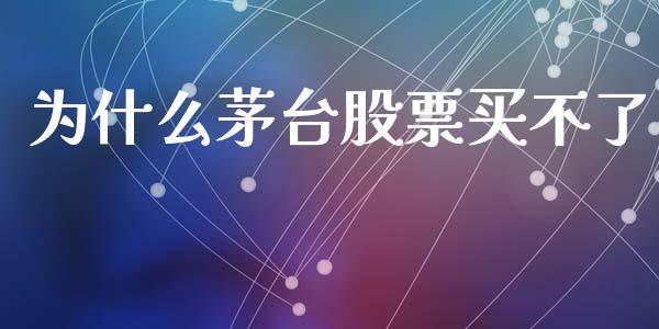 为什么茅台股票买不了_https://m.jnlaobingbanjia.com_金融监管_第1张