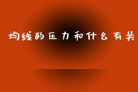 均线的压力和什么有关_https://m.jnlaobingbanjia.com_理财规划_第1张