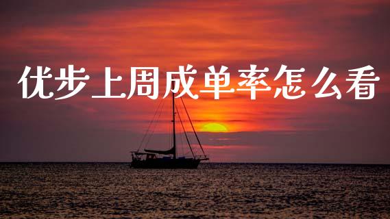 优步上周成单率怎么看_https://m.jnlaobingbanjia.com_基金市场_第1张