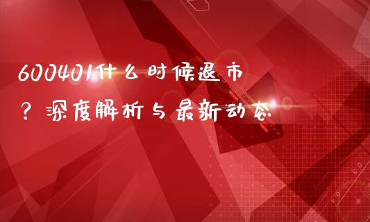 600401什么时候退市？深度解析与最新动态_https://m.jnlaobingbanjia.com_区块链_第1张