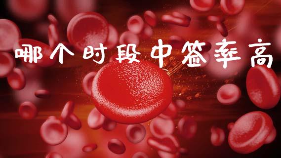 哪个时段中签率高_https://m.jnlaobingbanjia.com_股市新闻_第1张